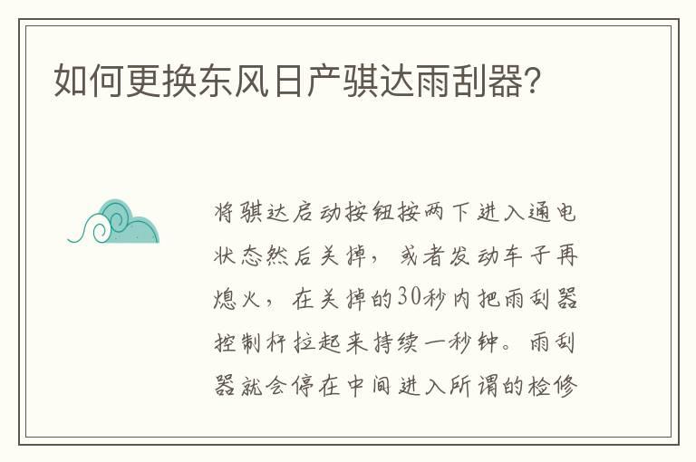 如何更换东风日产骐达雨刮器？