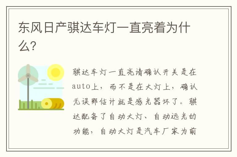 东风日产骐达车灯一直亮着为什么？