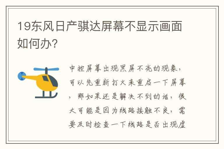 19东风日产骐达屏幕不显示画面如何办？