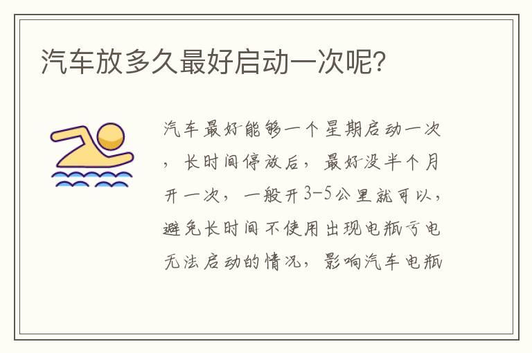 汽车放多久最好启动一次呢？