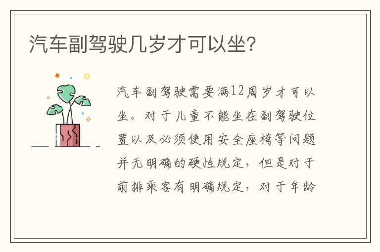 汽车副驾驶几岁才可以坐？