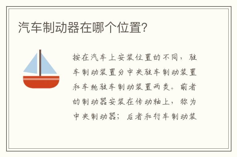 汽车制动器在哪个位置？