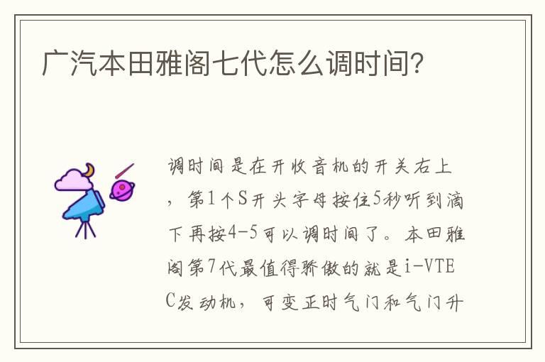 广汽本田雅阁七代怎么调时间？