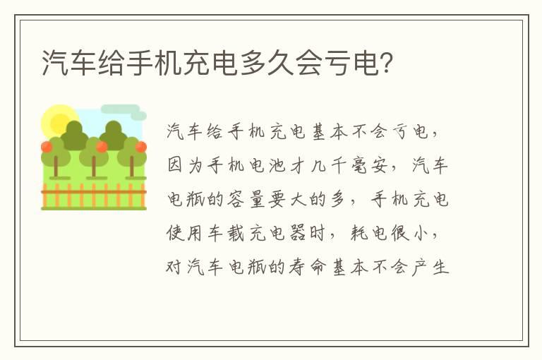 汽车给手机充电多久会亏电？
