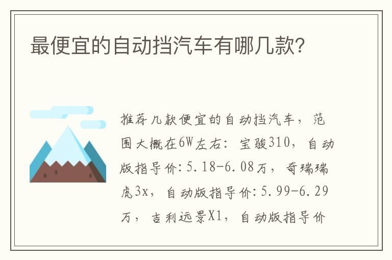 最便宜的自动挡汽车有哪几款？