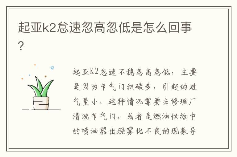 起亚k2怠速忽高忽低是怎么回事？