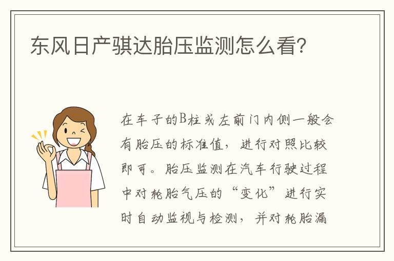 东风日产骐达胎压监测怎么看？