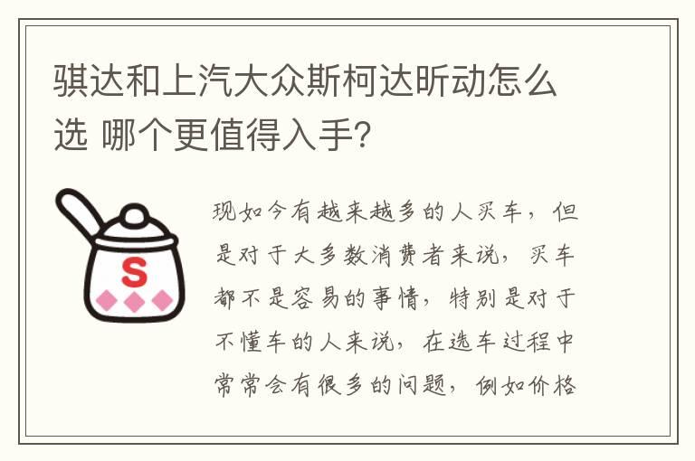 骐达和上汽大众斯柯达昕动怎么选 哪个更值得入手？