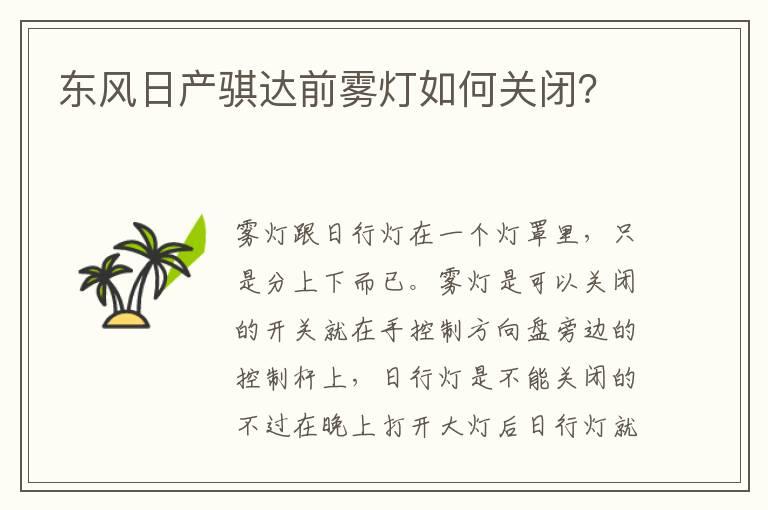 东风日产骐达前雾灯如何关闭？