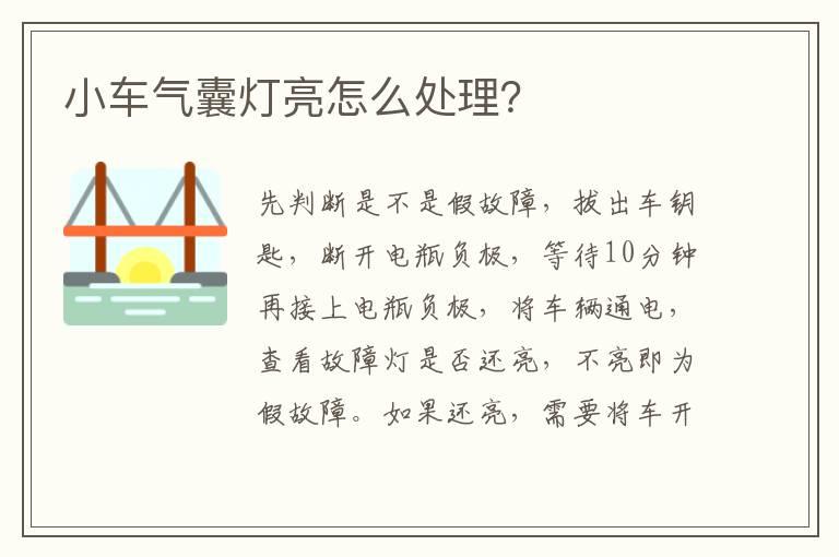 小车气囊灯亮怎么处理？