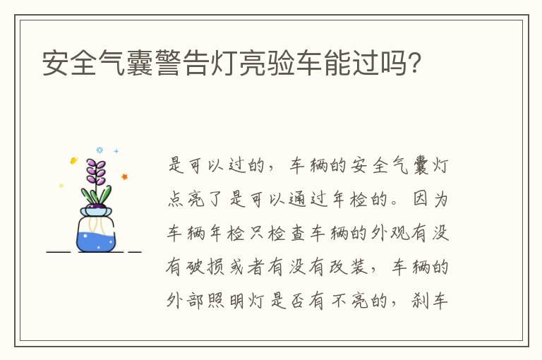 安全气囊警告灯亮验车能过吗？