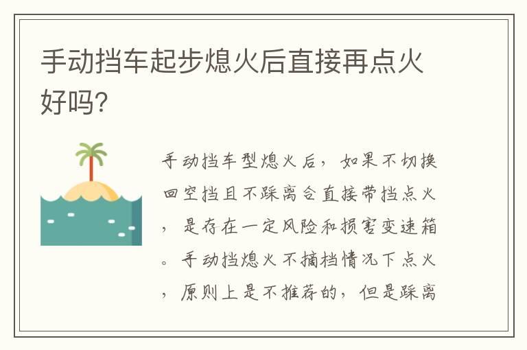 手动挡车起步熄火后直接再点火好吗？