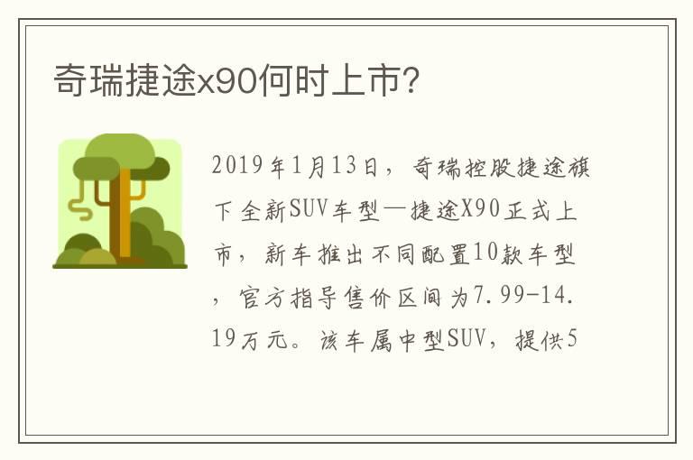 奇瑞捷途x90何时上市？
