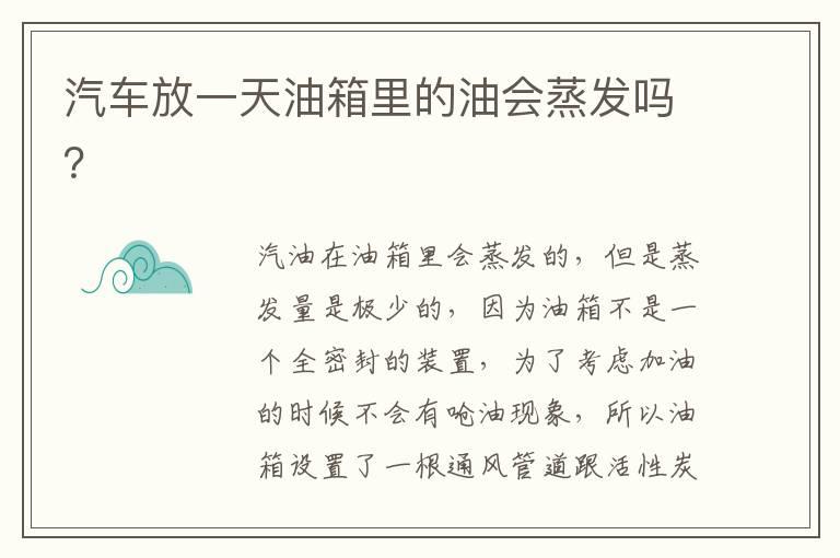 汽车放一天油箱里的油会蒸发吗？