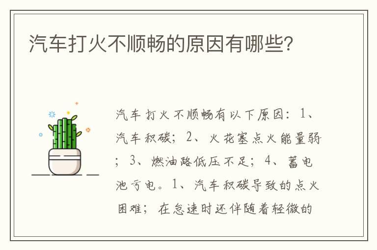 汽车打火不顺畅的原因有哪些？
