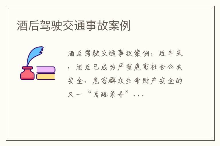 酒后驾驶交通事故案例