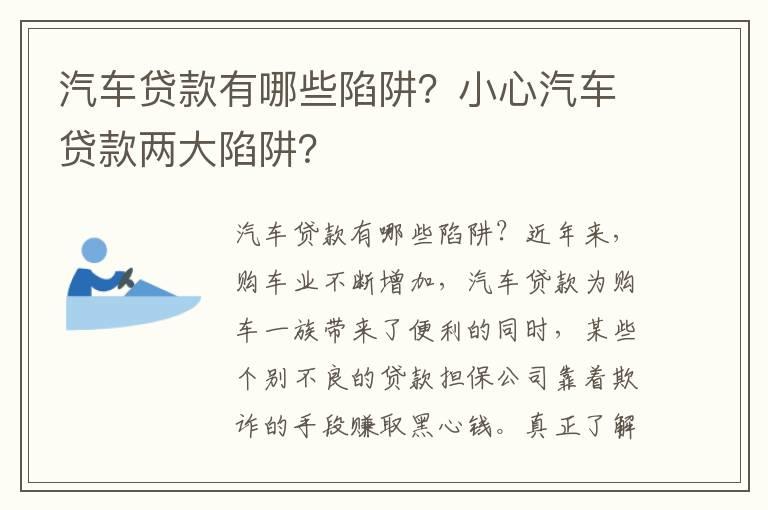 汽车贷款有哪些陷阱？小心汽车贷款两大陷阱？