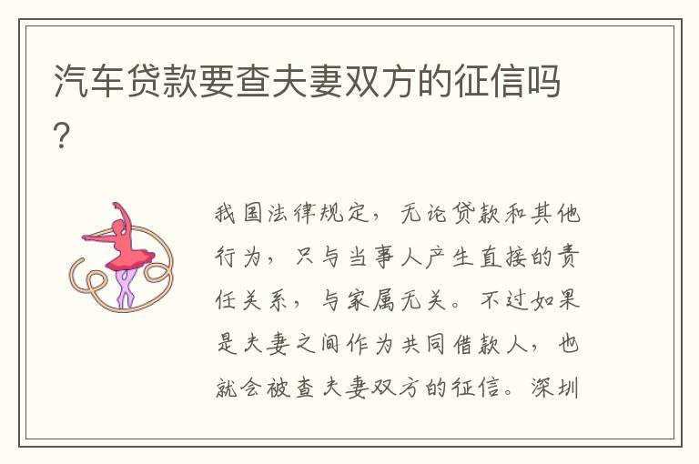 汽车贷款要查夫妻双方的征信吗？
