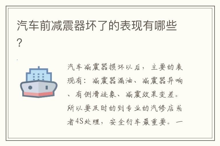 汽车前减震器坏了的表现有哪些？