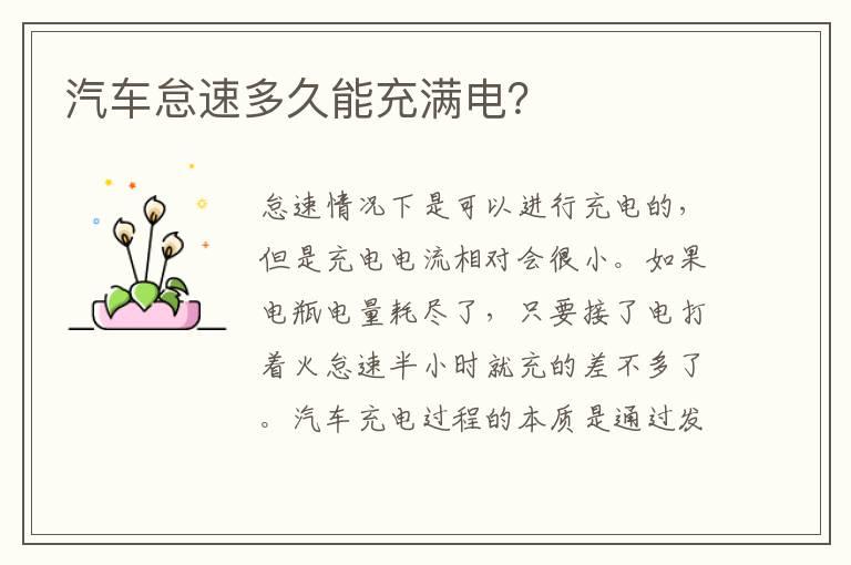 汽车怠速多久能充满电？