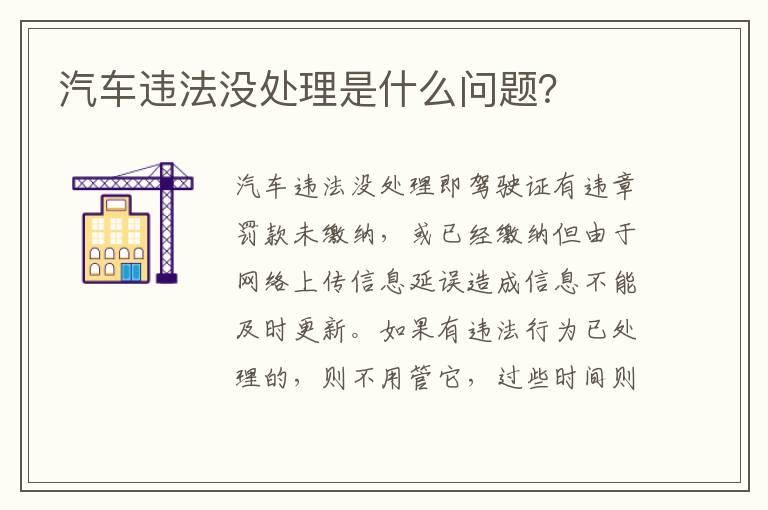 汽车违法没处理是什么问题？