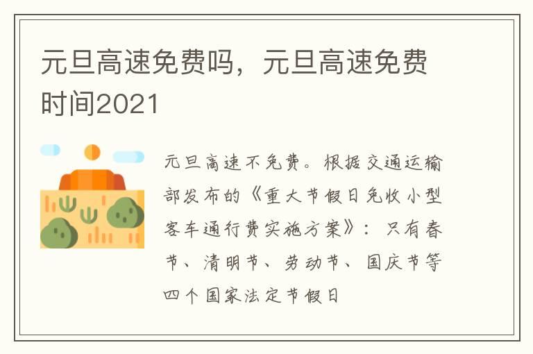 元旦高速免费吗，元旦高速免费时间2021
