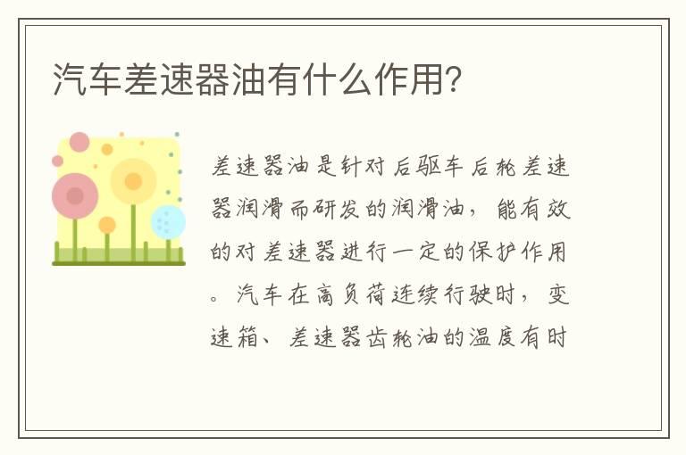 汽车差速器油有什么作用？