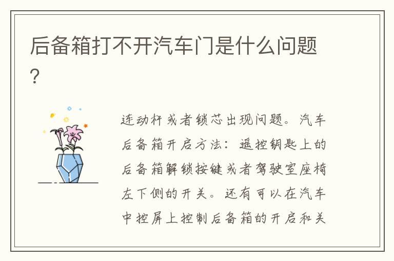 后备箱打不开汽车门是什么问题？