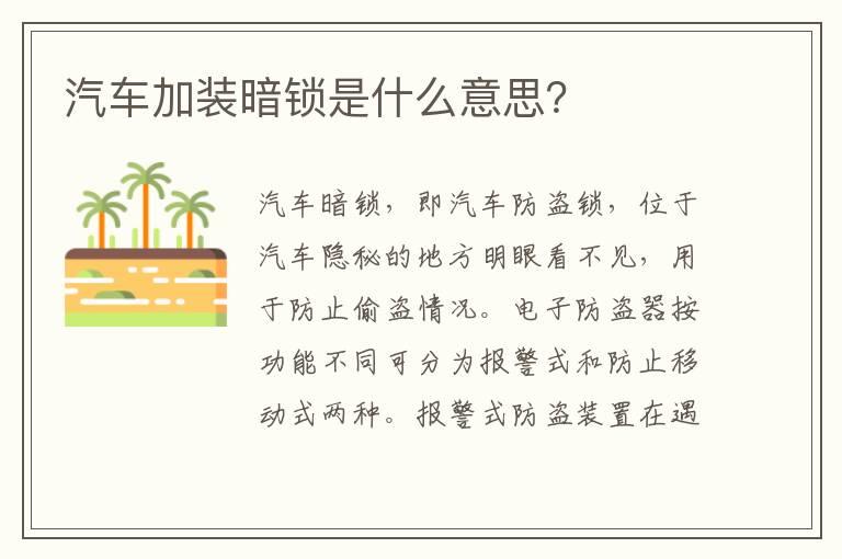 汽车加装暗锁是什么意思？