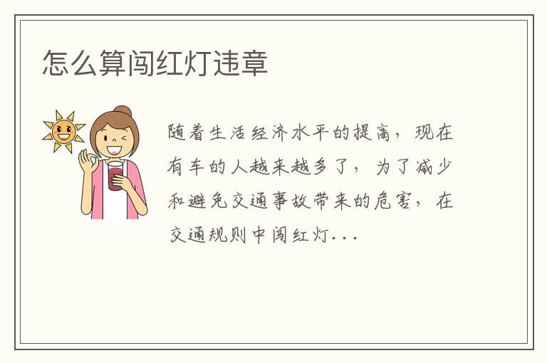 怎么算闯红灯违章