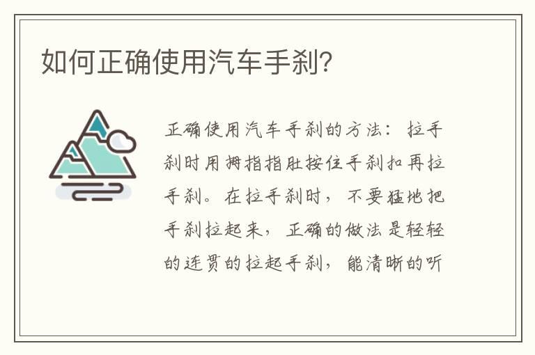 如何正确使用汽车手刹？