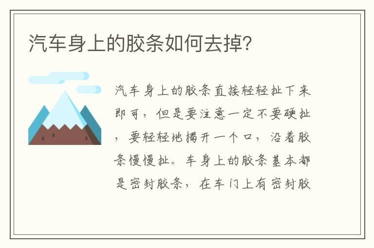 汽车身上的胶条如何去掉？