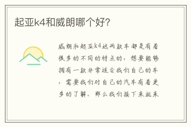 起亚k4和威朗哪个好？