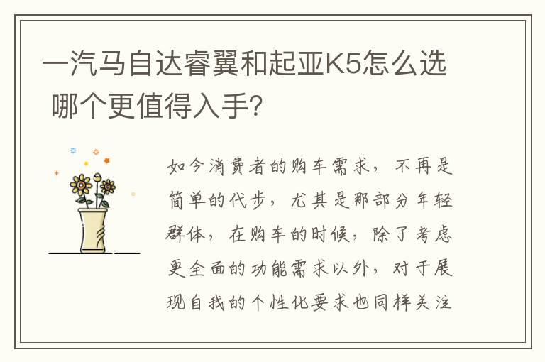 一汽马自达睿翼和起亚K5怎么选 哪个更值得入手？