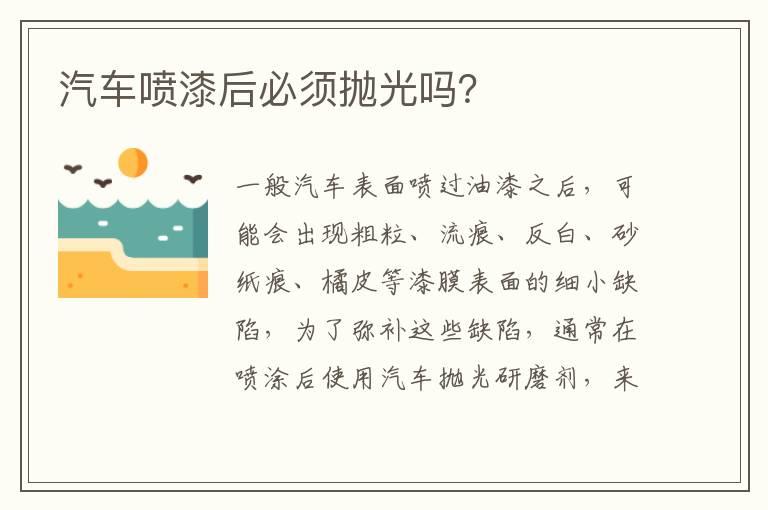 汽车喷漆后必须抛光吗？