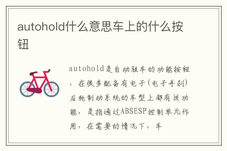 autohold什么意思车上的什么按钮