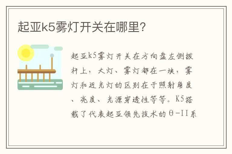 起亚k5雾灯开关在哪里？