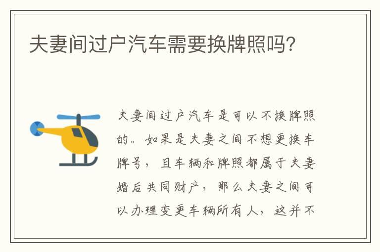 夫妻间过户汽车需要换牌照吗？
