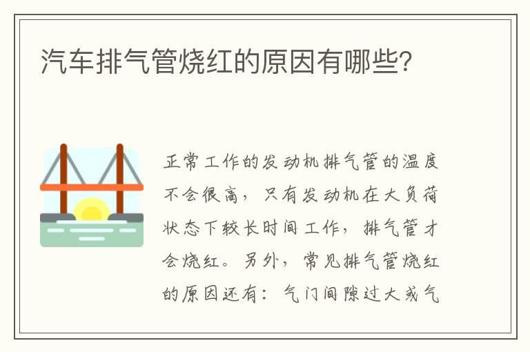 汽车排气管烧红的原因有哪些？