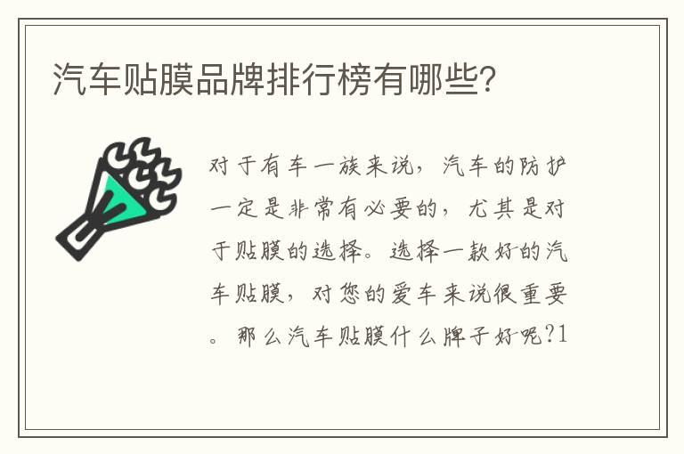 汽车贴膜品牌排行榜有哪些？