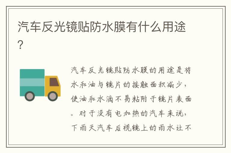 汽车反光镜贴防水膜有什么用途？
