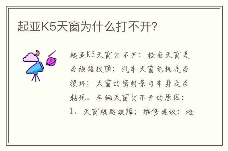 起亚K5天窗为什么打不开？