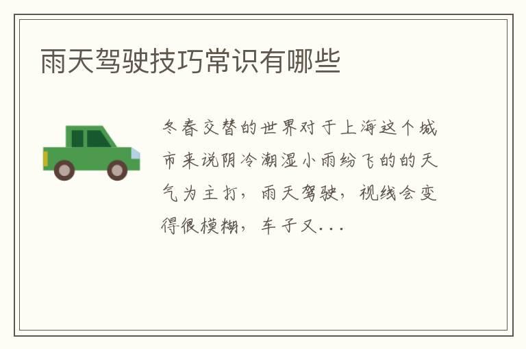雨天驾驶技巧常识有哪些