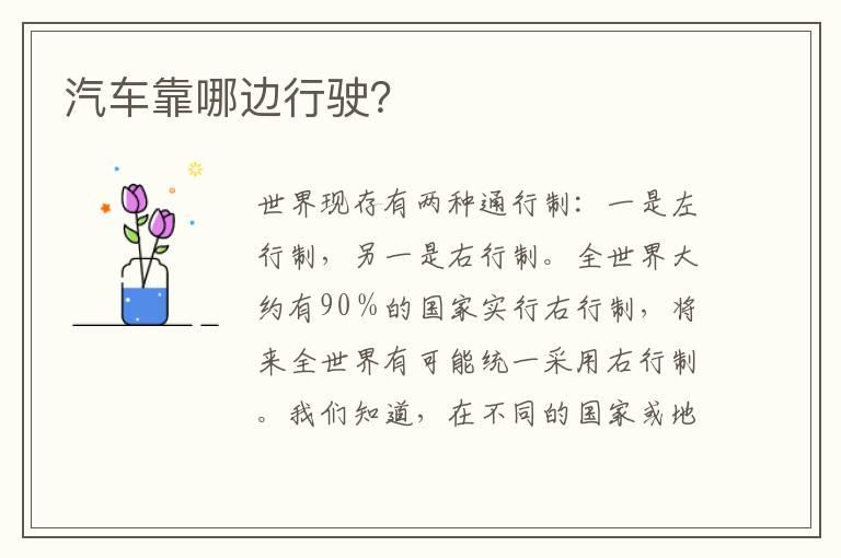 汽车靠哪边行驶？