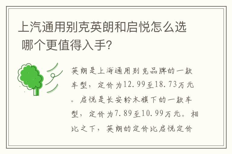 上汽通用别克英朗和启悦怎么选 哪个更值得入手？