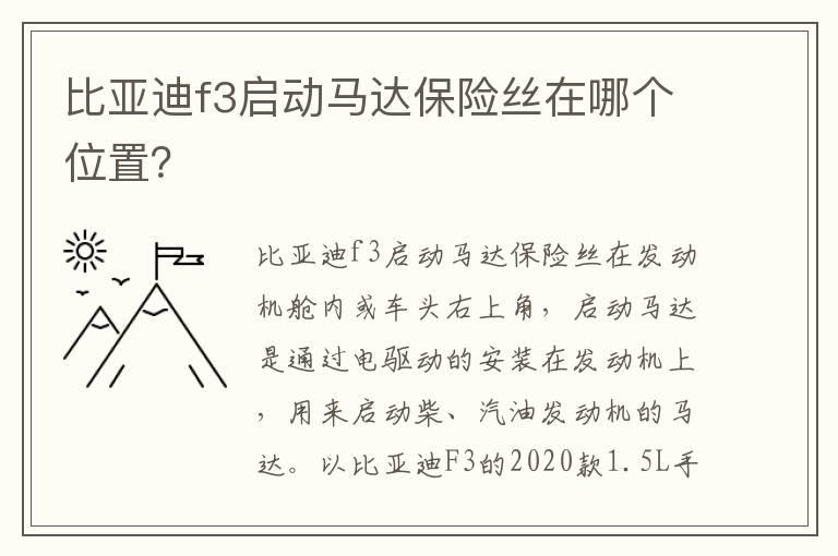 比亚迪f3启动马达保险丝在哪个位置？