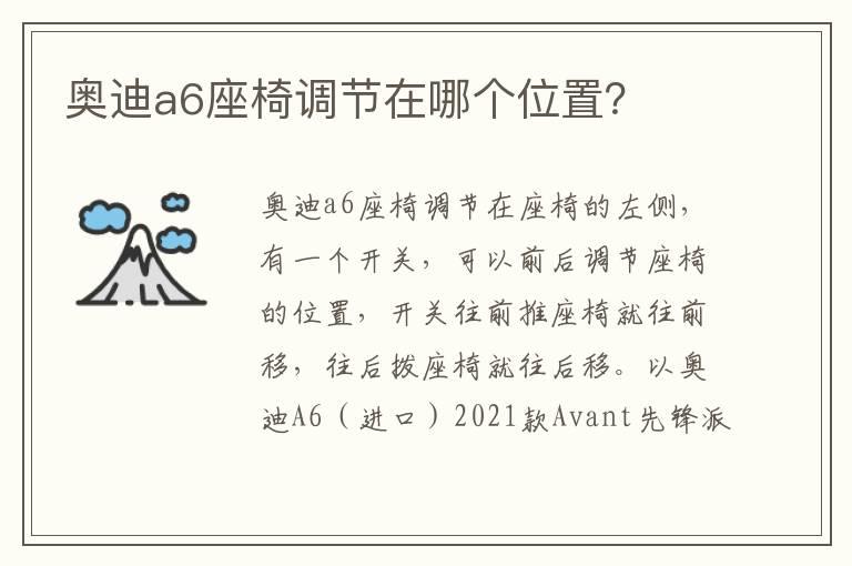 奥迪a6座椅调节在哪个位置？