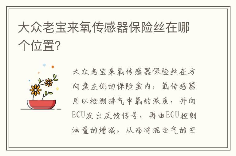大众老宝来氧传感器保险丝在哪个位置？