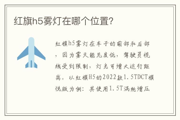 红旗h5雾灯在哪个位置？