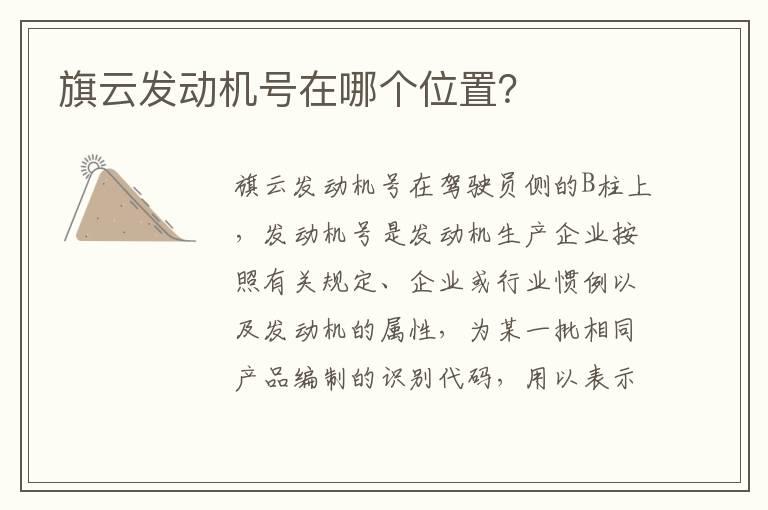 旗云发动机号在哪个位置？